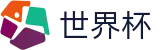 2026美加墨世界杯 · 加密安全通道和中文认证